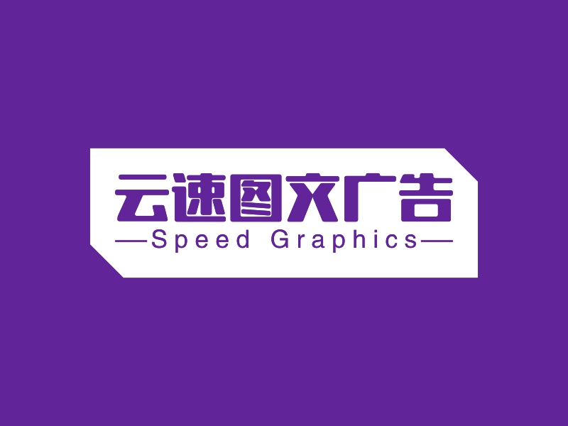 云端速繪，圖文并茂——云速圖文廣告LOGO設計案例深度解析